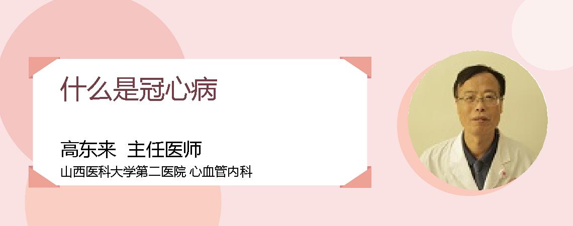 什么是冠心病