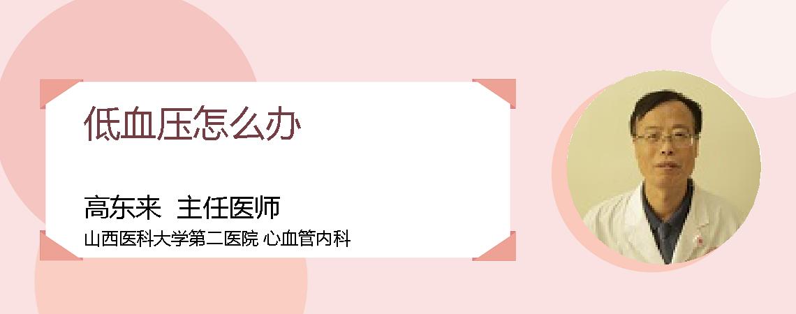 低血压怎么办