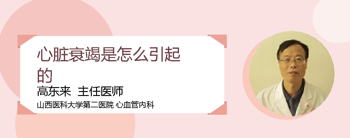 心脏衰竭是怎么引起的