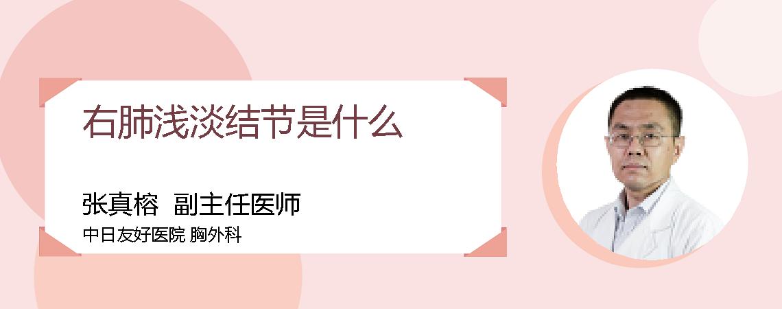 右肺浅淡结节是什么