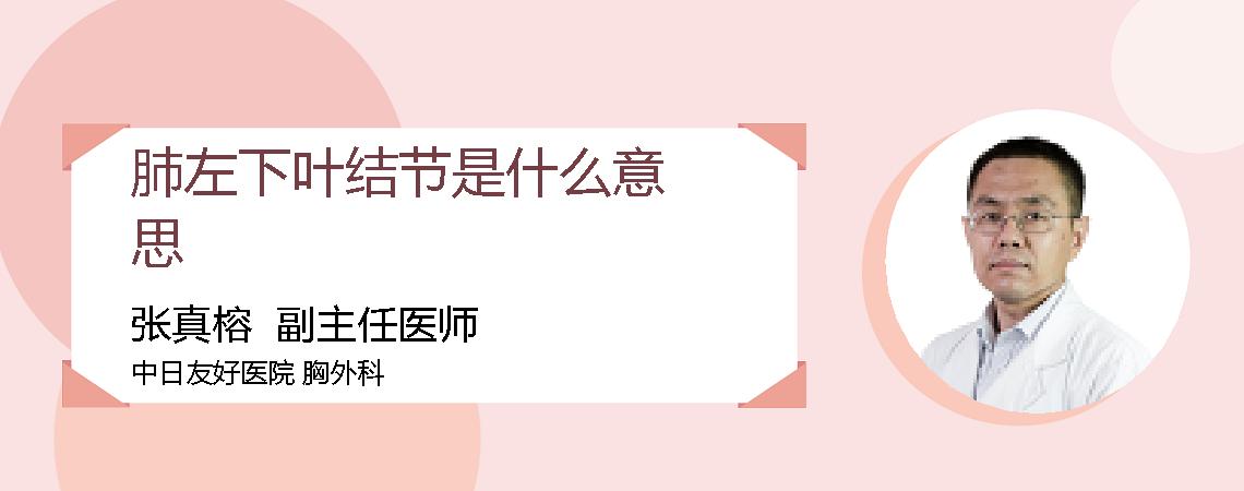 肺左下叶结节是什么意思