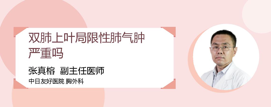 双肺上叶局限性肺气肿严重吗