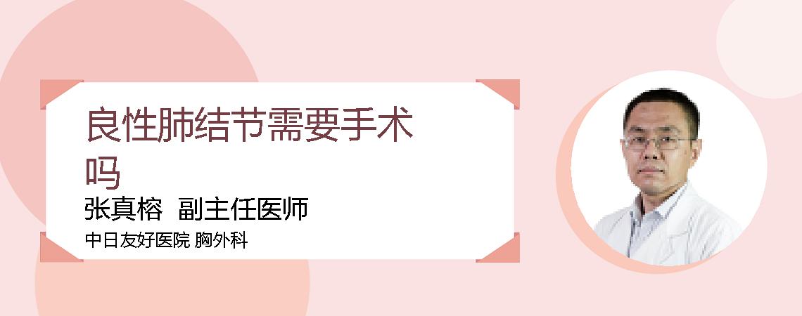 良性肺结节需要手术吗