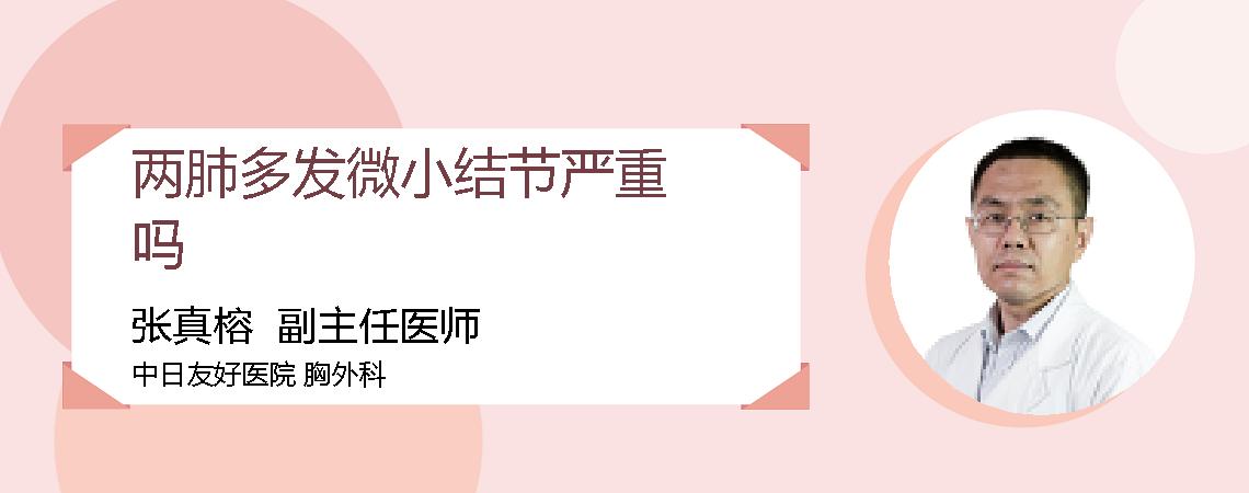 两肺多发微小结节严重吗