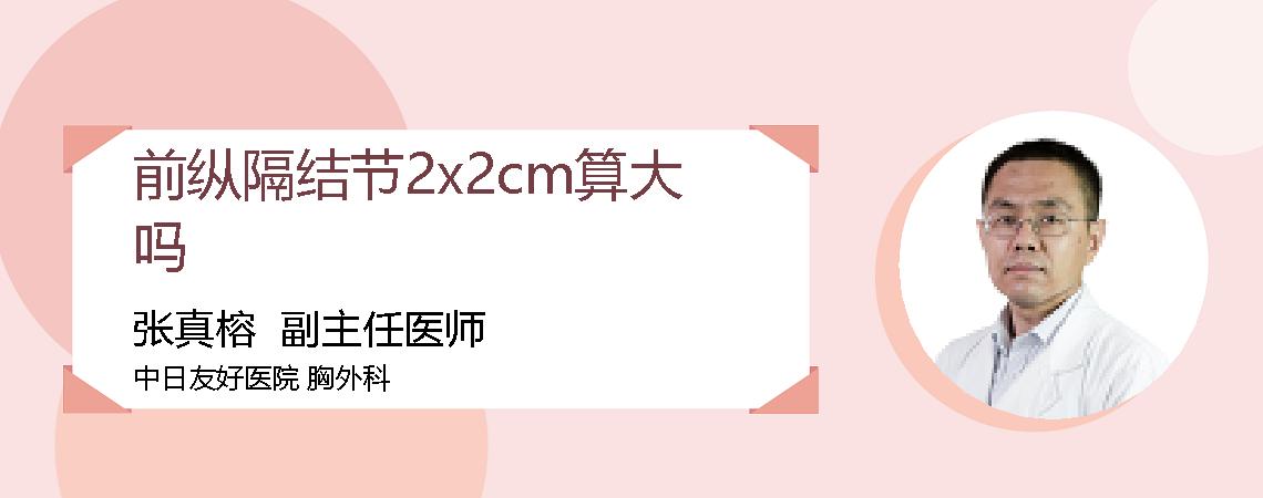 前纵隔结节2x2cm算大吗