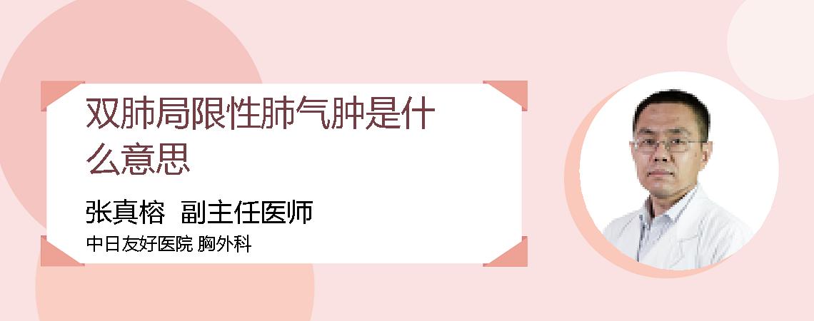 双肺局限性肺气肿是什么意思