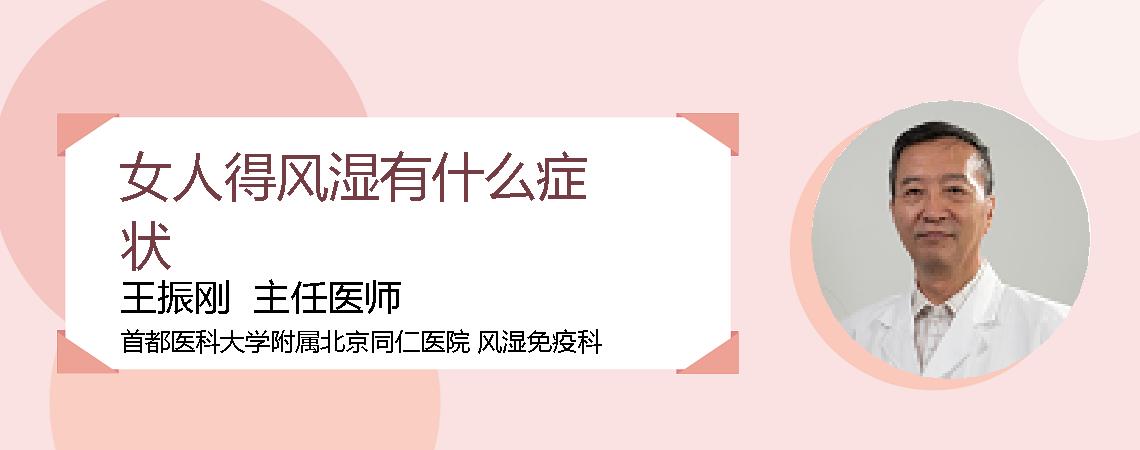 女人得风湿有什么症状