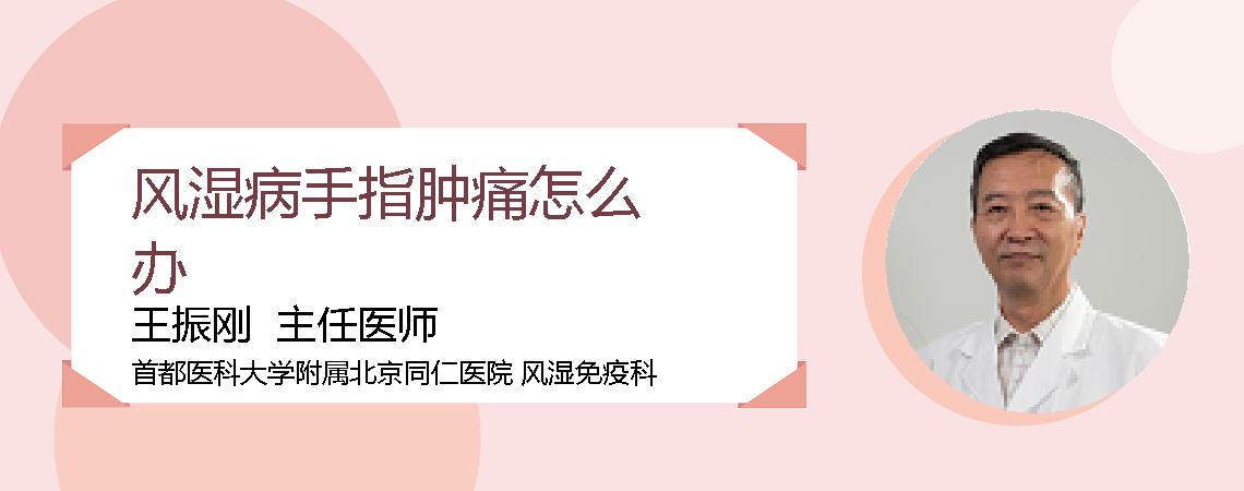 风湿病手指肿痛怎么办