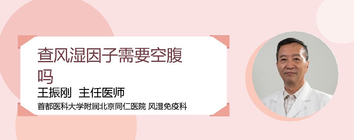 查风湿因子需要空腹吗