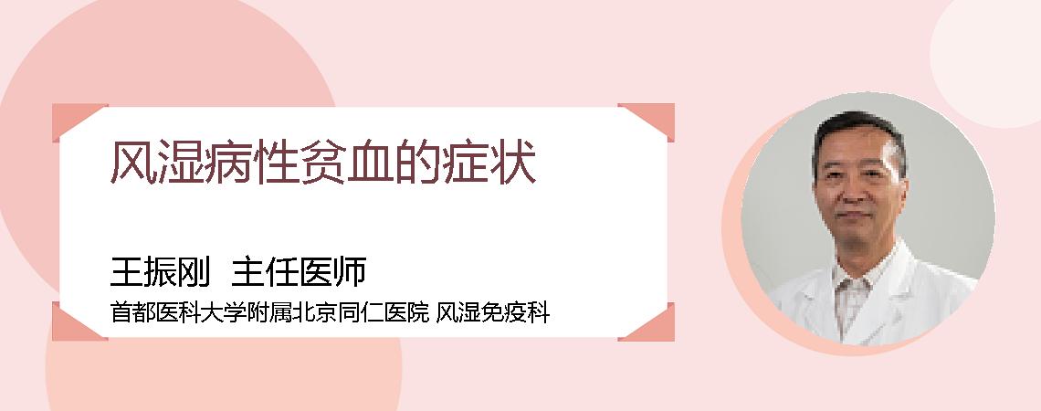 风湿病性贫血的症状