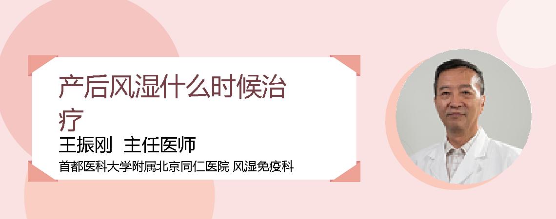 产后风湿什么时候治疗