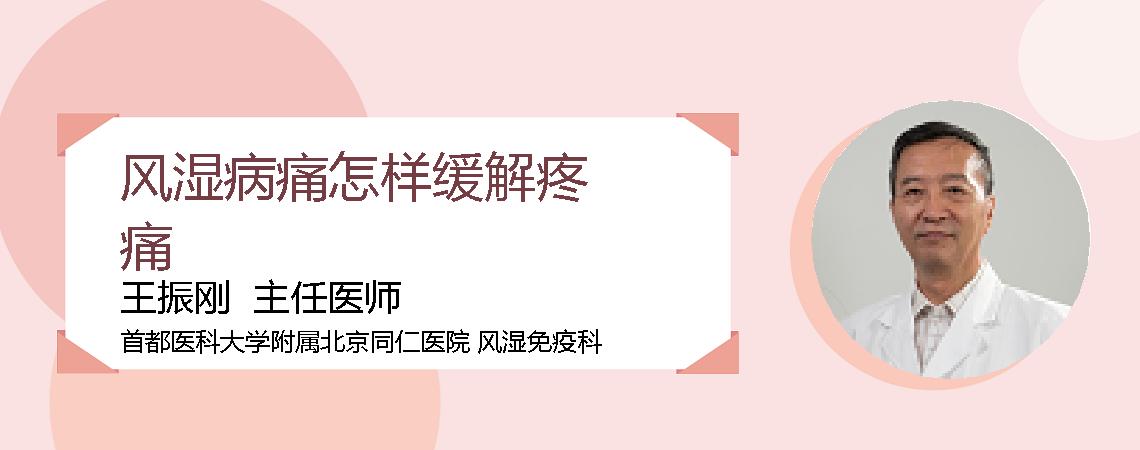 风湿病痛怎样缓解疼痛