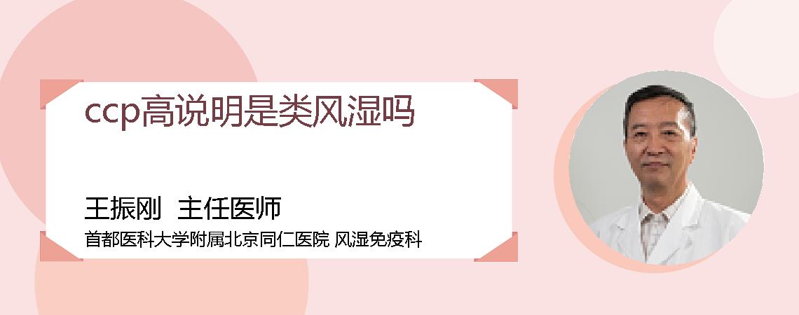 ccp高说明是类风湿吗