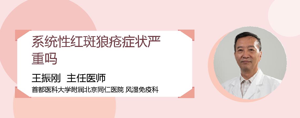 系统性红斑狼疮症状严重吗