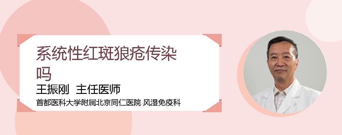 系统性红斑狼疮传染吗