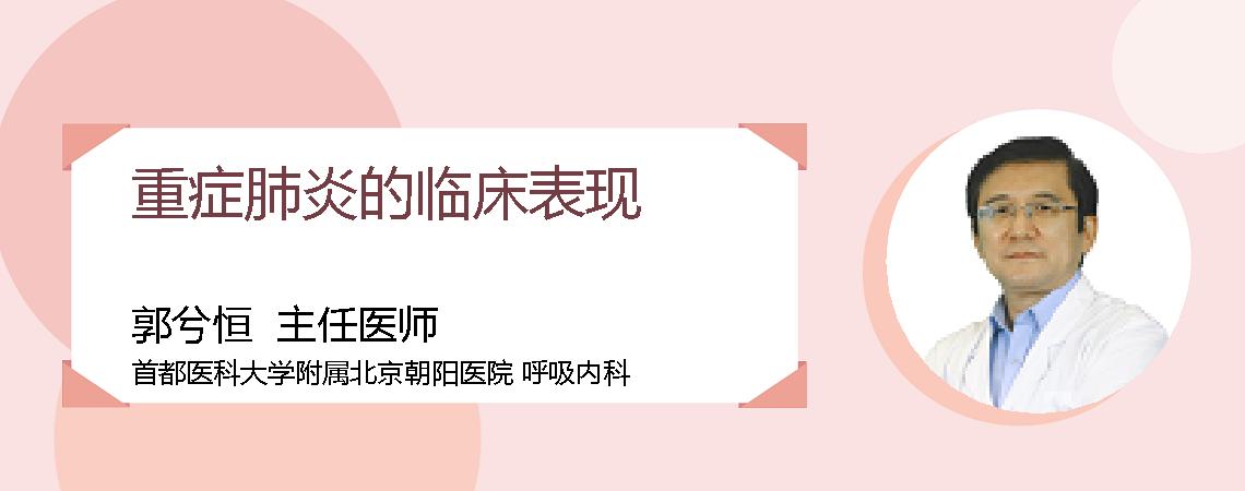 重症肺炎的临床表现