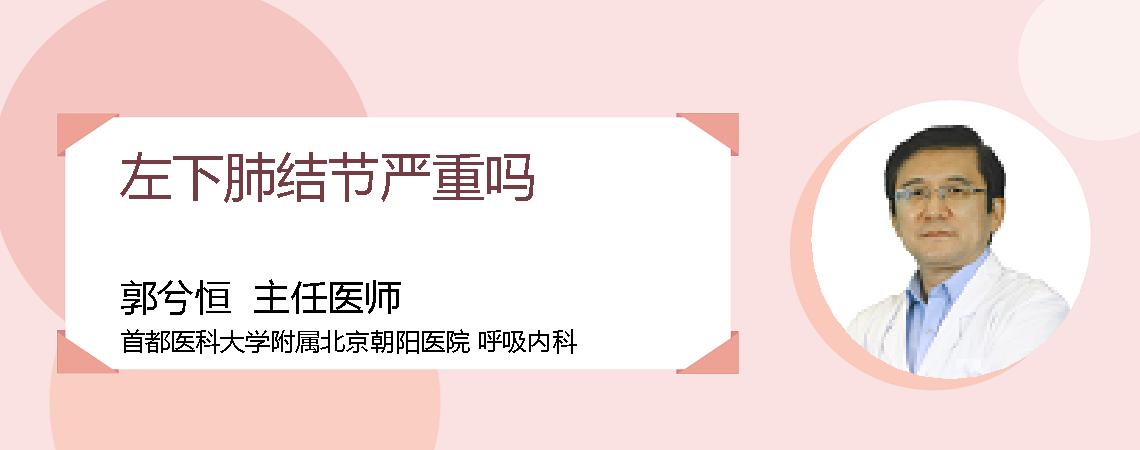 左下肺结节严重吗