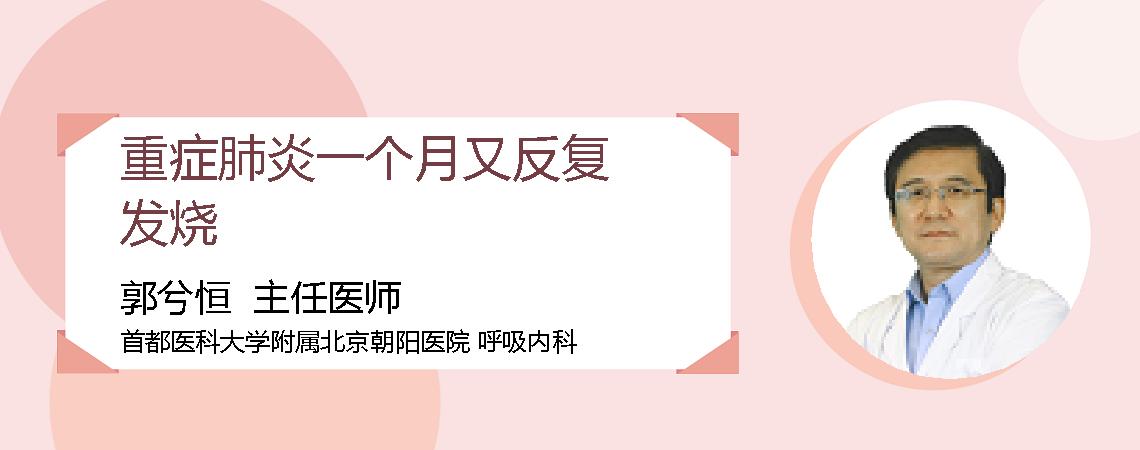 重症肺炎一个月又反复发烧