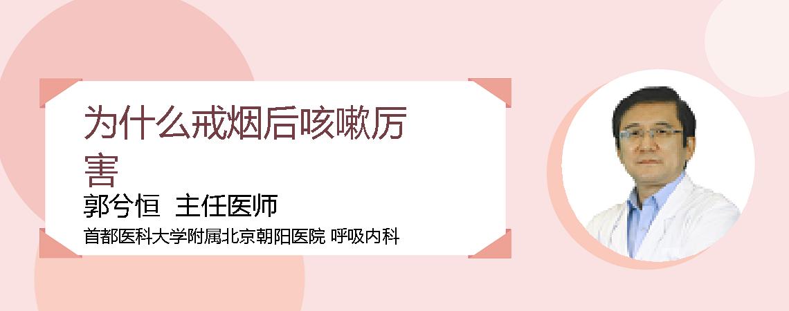 为什么戒烟后咳嗽厉害