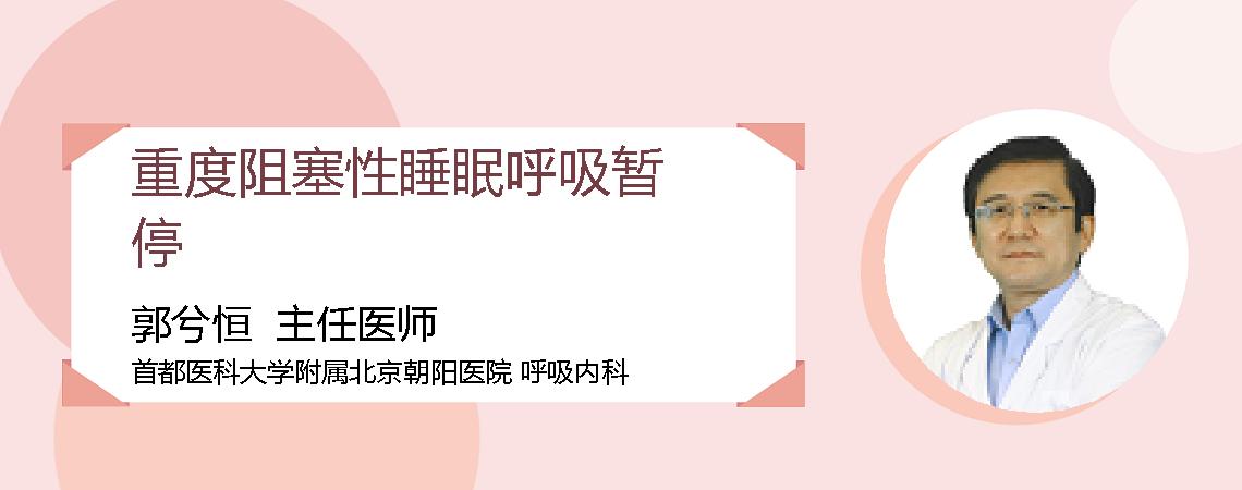 重度阻塞性睡眠呼吸暂停