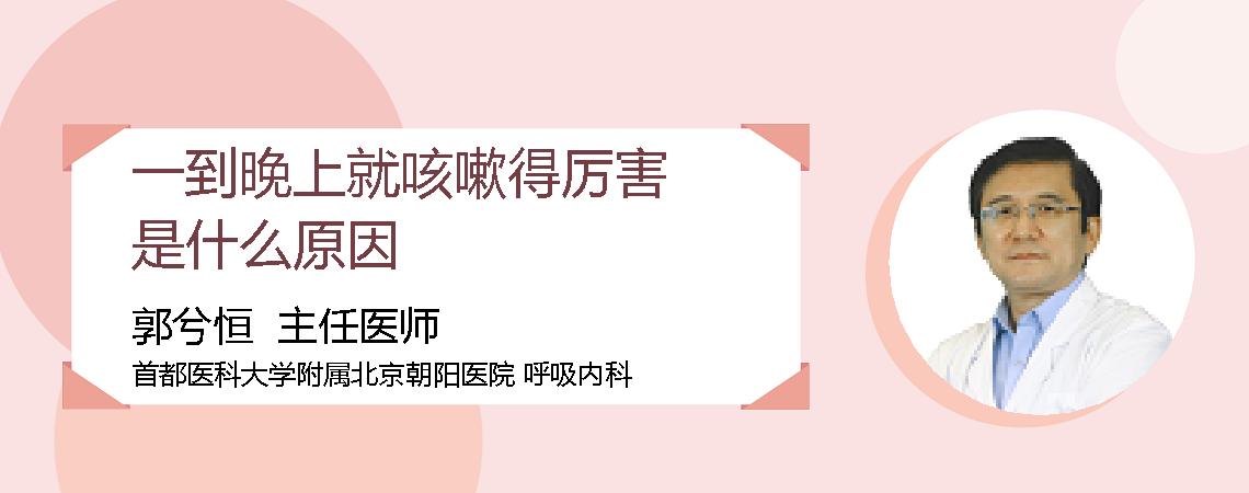 一到晚上就咳嗽得厉害是什么原因