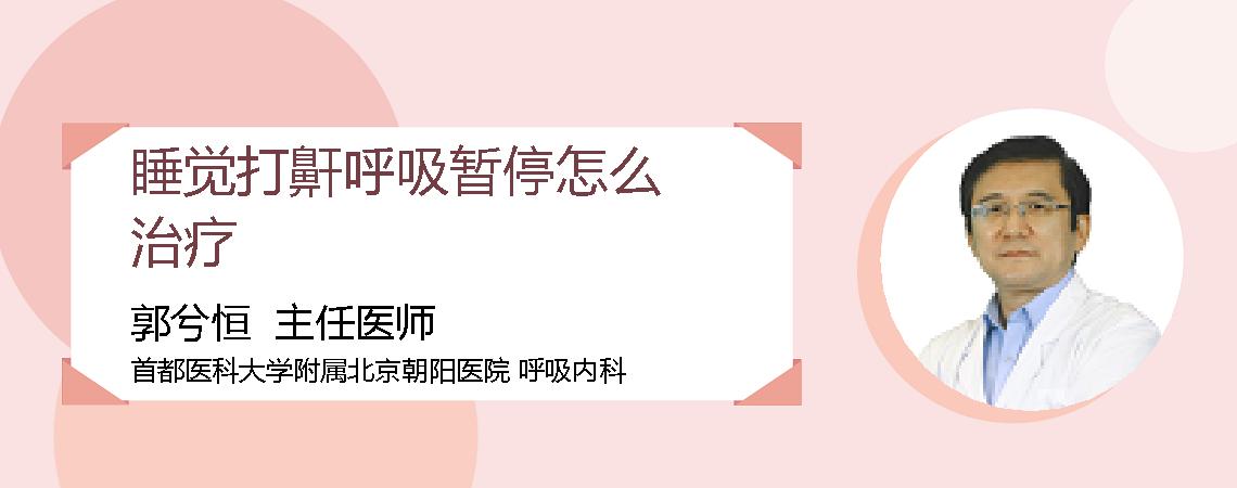 睡觉打鼾呼吸暂停怎么治疗