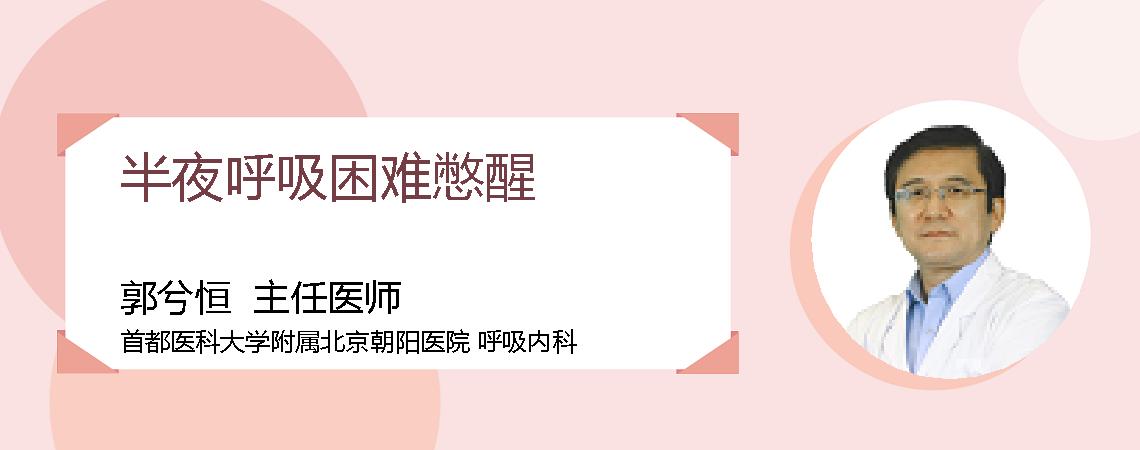 半夜呼吸困难憋醒