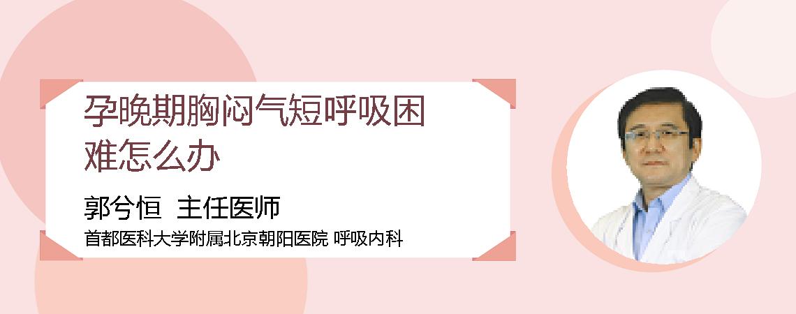 孕晚期胸闷气短呼吸困难怎么办