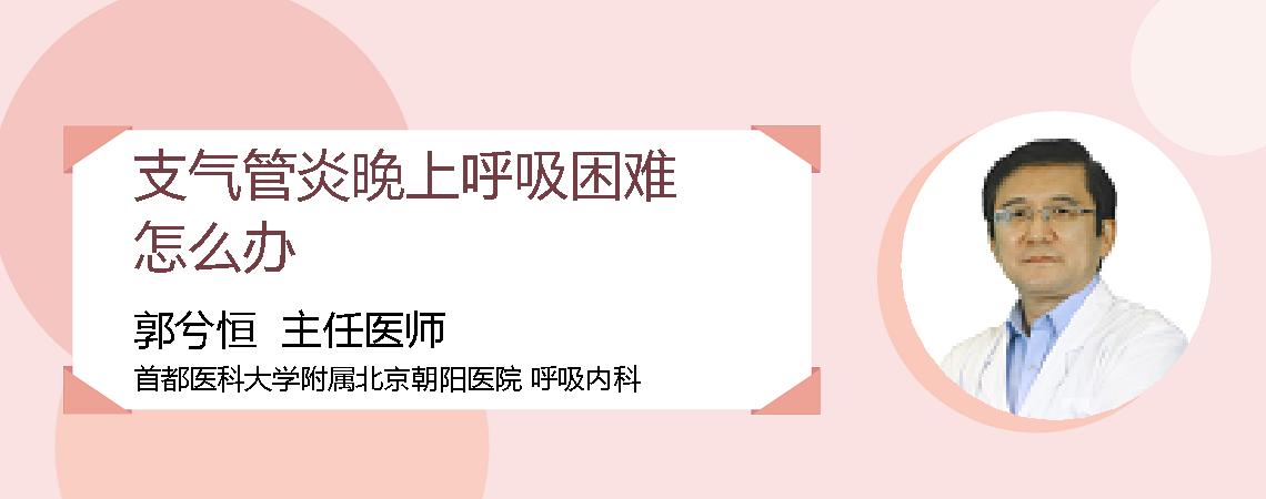 支气管炎晚上呼吸困难怎么办