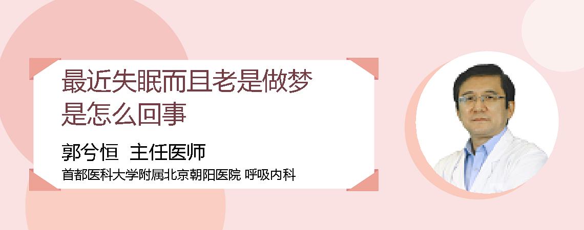 最近失眠而且老是做梦是怎么回事