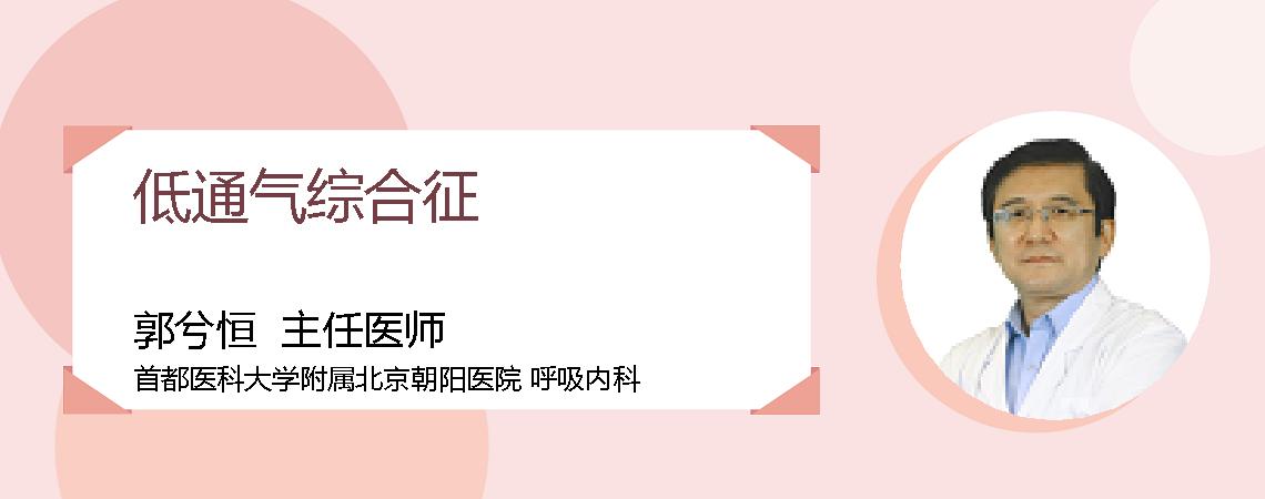 低通气综合征