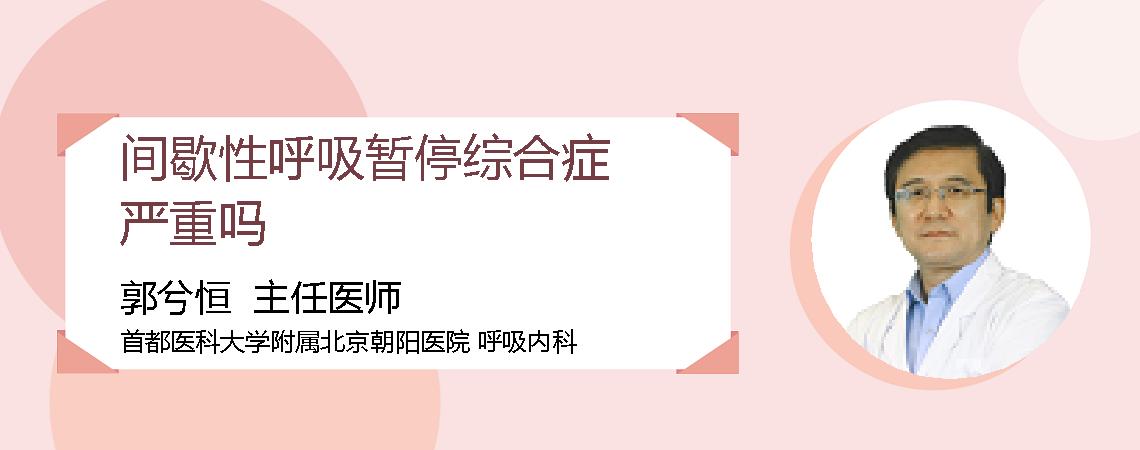 间歇性呼吸暂停综合症严重吗