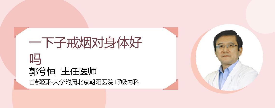 一下子戒烟对身体好吗