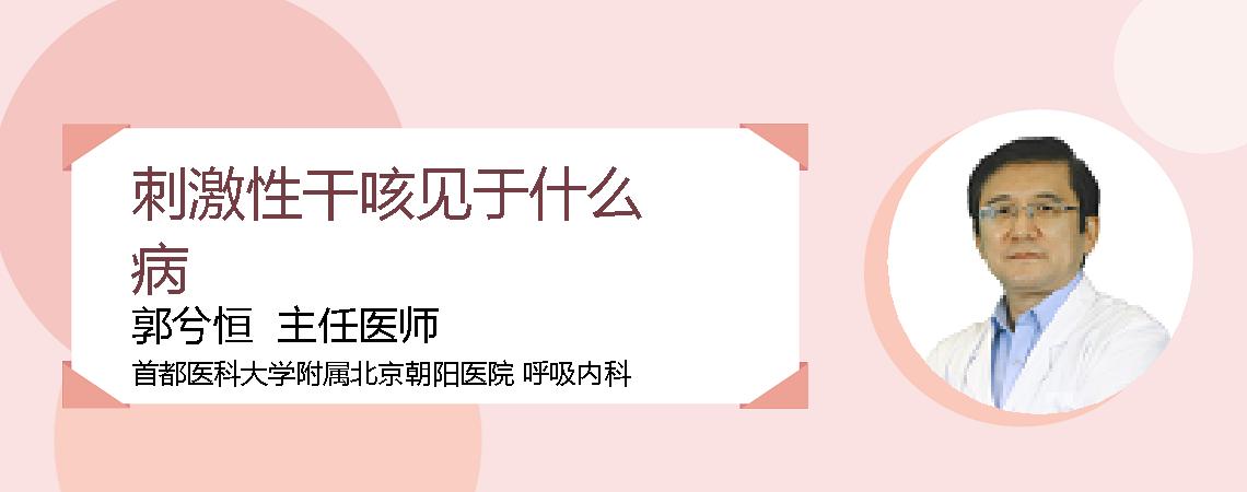 刺激性干咳见于什么病