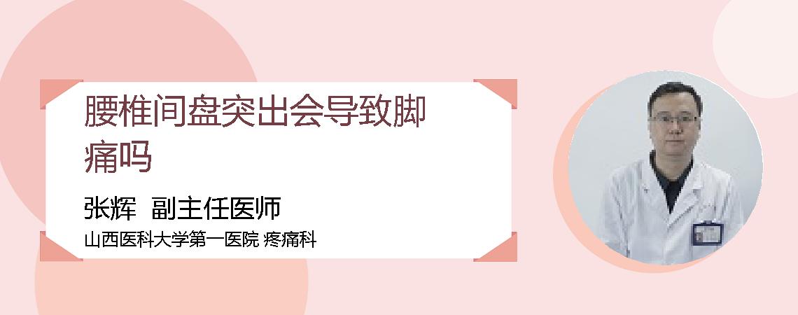腰椎间盘突出会导致脚痛吗