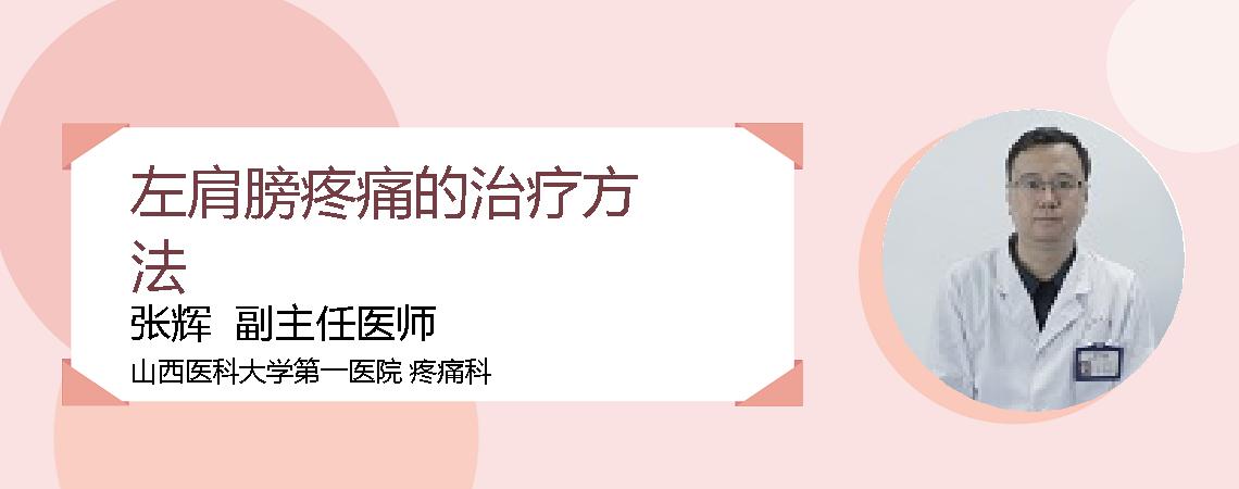 左肩膀疼痛的治疗方法