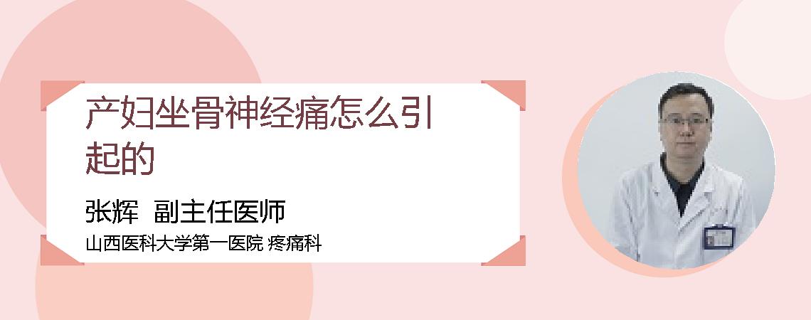 产妇坐骨神经痛怎么引起的