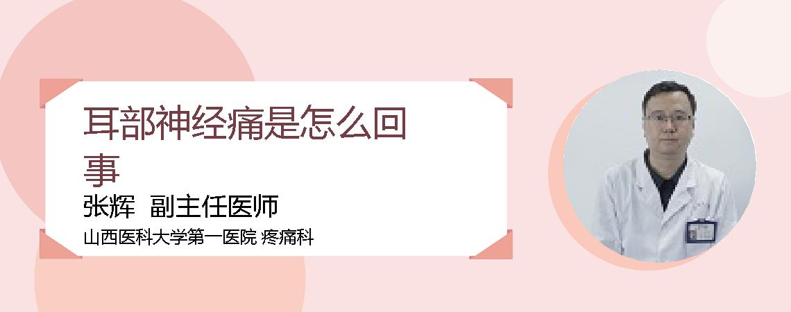 耳部神经痛是怎么回事