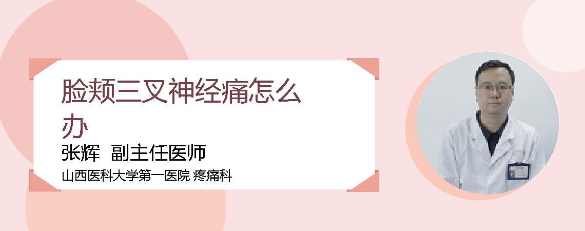 脸颊三叉神经痛怎么办