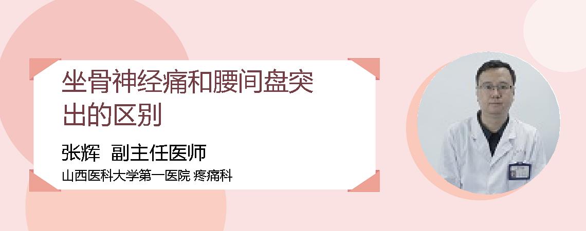 坐骨神经痛和腰间盘突出的区别