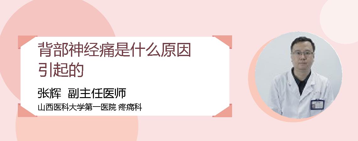 背部神经痛是什么原因引起的