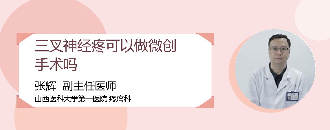 三叉神经疼可以做微创手术吗