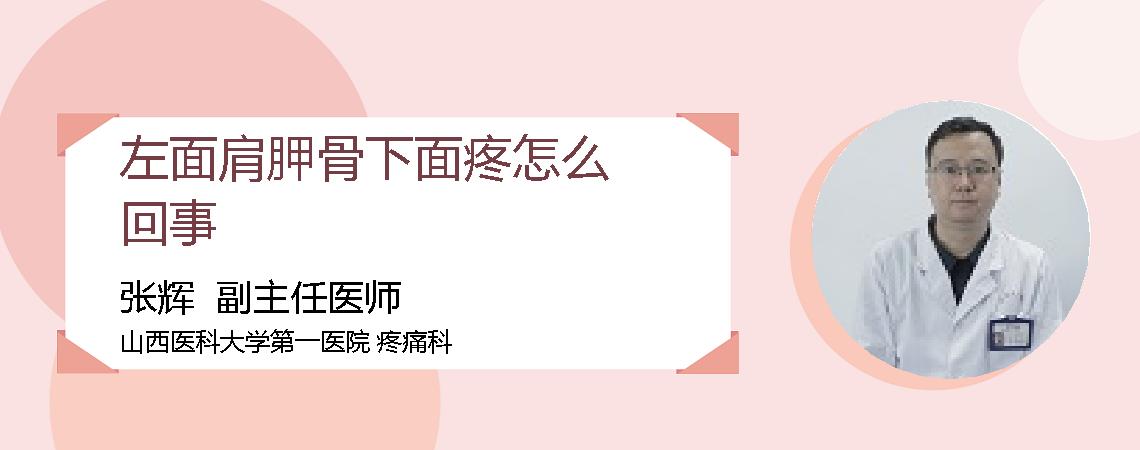 左面肩胛骨下面疼怎么回事