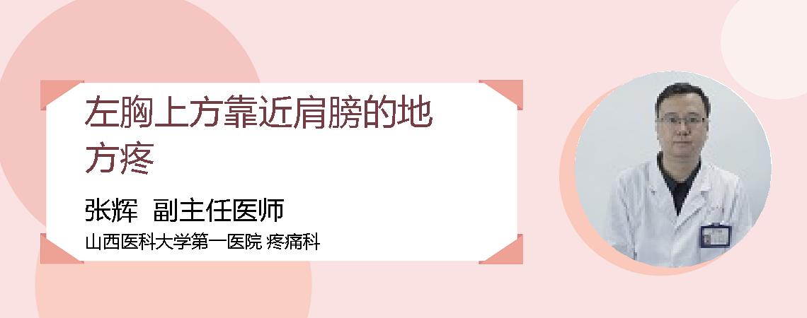 左胸上方靠近肩膀的地方疼