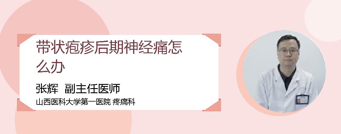 带状疱疹后期神经痛怎么办