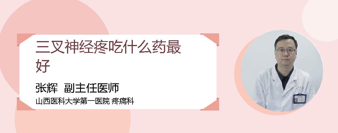 三叉神经疼吃什么药最好