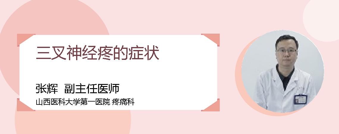 三叉神经疼的症状