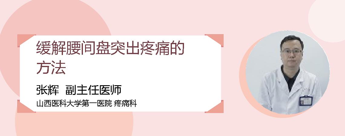 缓解腰间盘突出疼痛的方法