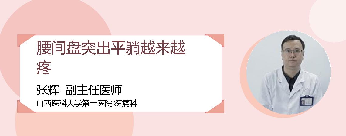 腰间盘突出平躺越来越疼