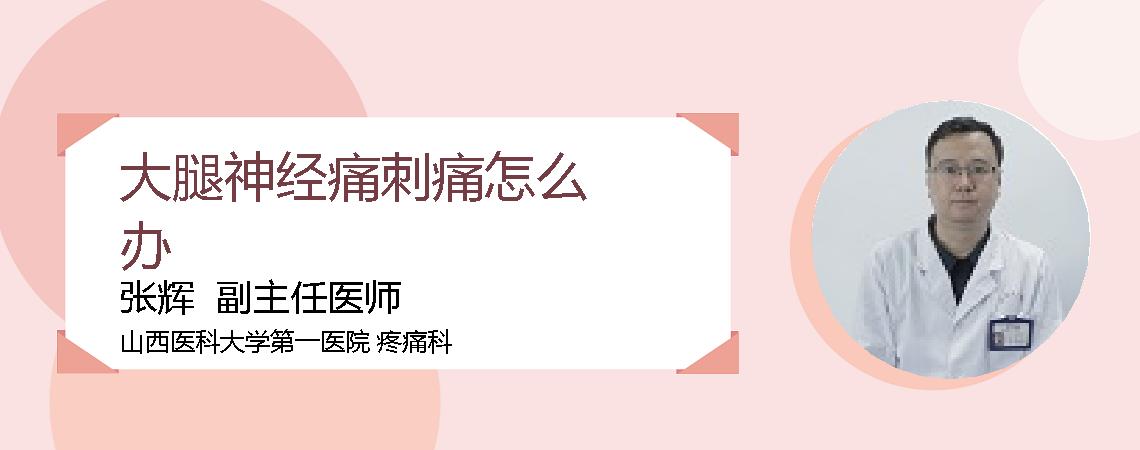 大腿神经痛刺痛怎么办